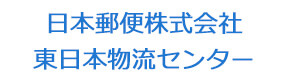 日本郵便株式会社東日本物流センター 採用ホームページ