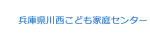 兵庫県川西こども家庭センター 採用ホームページ