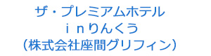 ザ・プレミアムホテルｉｎりんくう（株式会社座間グリフィン） 採用ホームページ