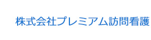 株式会社プレミアム訪問看護 採用ホームページ