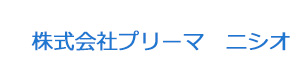 株式会社プリーマ　ニシオ 採用ホームページ