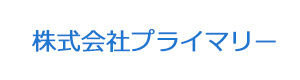 株式会社プライマリー 採用ホームページ