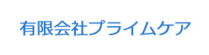 有限会社プライムケア 採用ホームページ