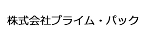 株式会社プライム・パック 採用ホームページ