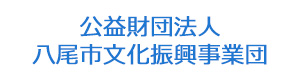 公益財団法人　八尾市文化振興事業団 採用ホームページ