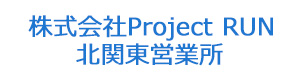 株式会社Project RUN　北関東営業所 採用ホームページ