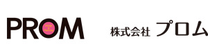 株式会社　プロム 採用ホームページ