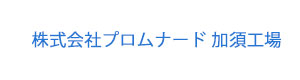株式会社プロムナード 加須工場 採用ホームページ
