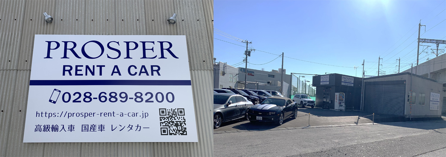 PROSPER RENT A CAR 本店 採用ホームページ [採用・求人情報]