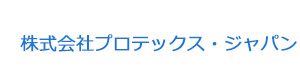 株式会社プロテックス・ジャパン 採用ホームページ