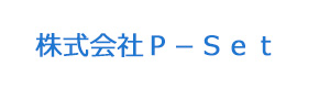株式会社Ｐ－Ｓｅｔ 採用ホームページ