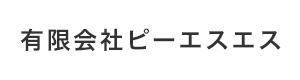 有限会社ピーエスエス 採用ホームページ