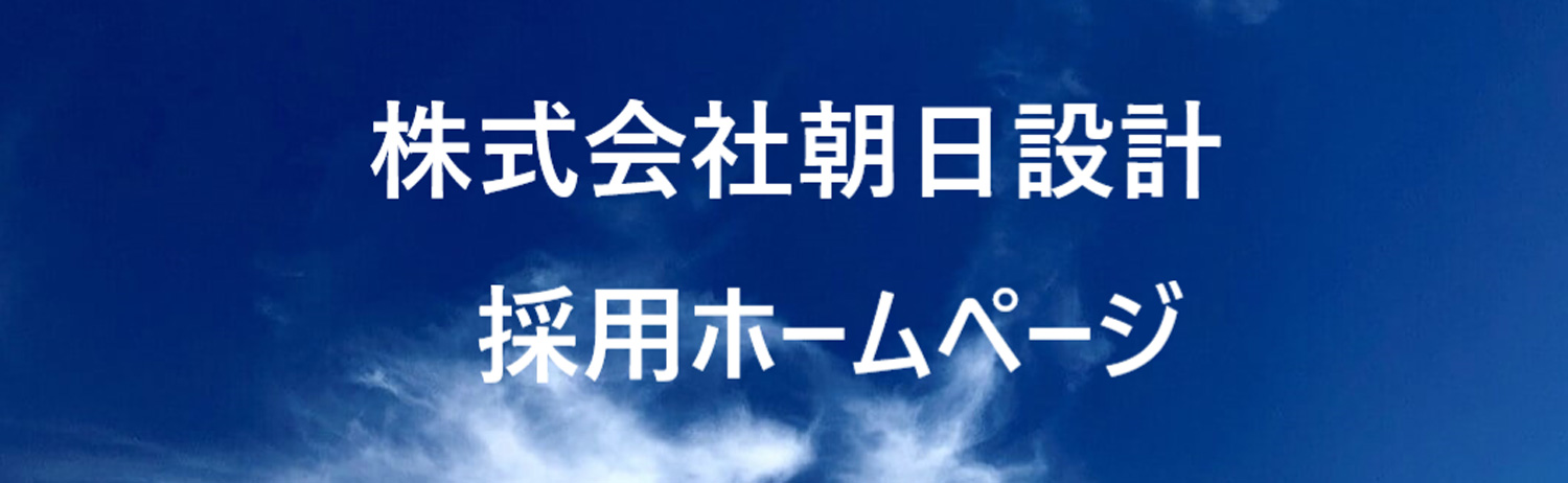 株式会社朝日設計 採用ホームページ 採用 求人情報