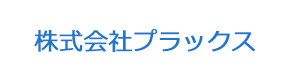 株式会社プラックス 採用ホームページ
