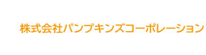 株式会社パンプキンズコーポレーション 採用ホームページ