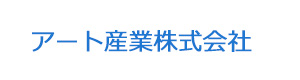 アート産業株式会社 採用ホームページ