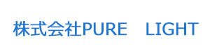 株式会社PURE　LIGHT 採用ホームページ