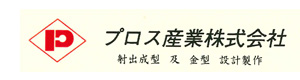 プロス産業株式会社 採用ホームページ