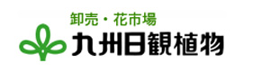 九州日観植物株式会社 採用ホームページ