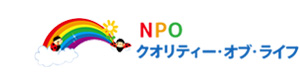 特定非営利活動法人クオリティー・オブ・ライフ 採用ホームページ