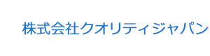 株式会社クオリティジャパン 採用ホームページ