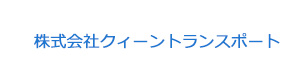 株式会社クィーントランスポート 採用ホームページ