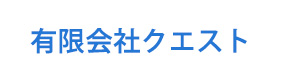 有限会社クエスト 採用ホームページ