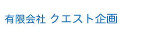 有限会社クエスト企画 採用ホームページ