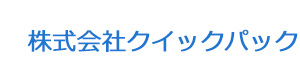 株式会社クイックパック 採用ホームページ