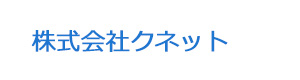 株式会社クネット 採用ホームページ