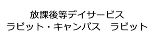 放課後等デイサービス　ラビット・キャンパス　ラビット 採用ホームページ
