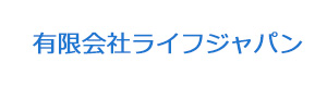 有限会社ライフジャパン 採用ホームページ