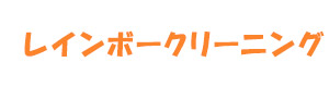 レインボークリーニング 採用ホームページ