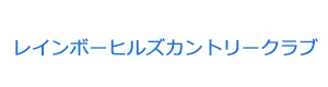 レインボーヒルズカントリークラブ 採用ホームページ