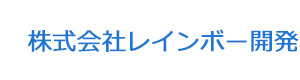 株式会社レインボー開発 採用ホームページ