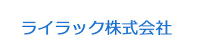 ライラック株式会社 採用ホームページ