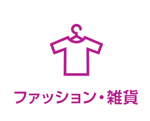 ファッション・雑貨