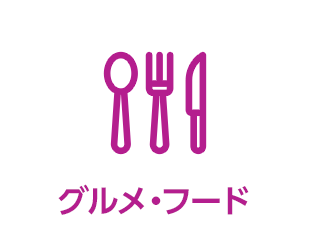 グルメ・フード