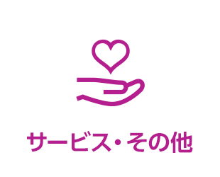 サービス・その他