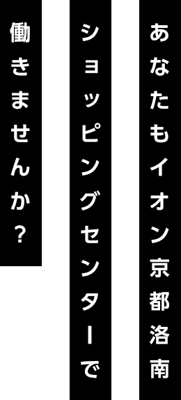 あなたもイオン京都洛南ショッピングセンターで働きませんか？