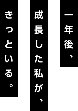 一年後、成長した私が、きっといる。