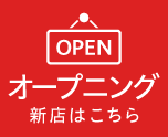 オープニング
