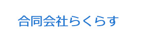 合同会社らくらす 採用ホームページ