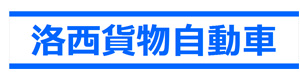 洛西貨物自動車株式会社 採用ホームページ