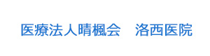 医療法人晴楓会　洛西医院 採用ホームページ