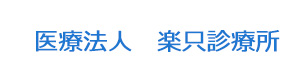医療法人　楽只診療所 採用ホームページ