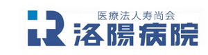 医療法人寿尚会　洛陽病院 採用ホームページ