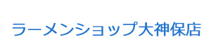 ラーメンショップ大神保店 採用ホームページ