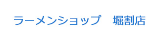 ラーメンショップ　堀割店 採用ホームページ