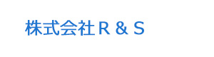 株式会社Ｒ＆Ｓ 採用ホームページ